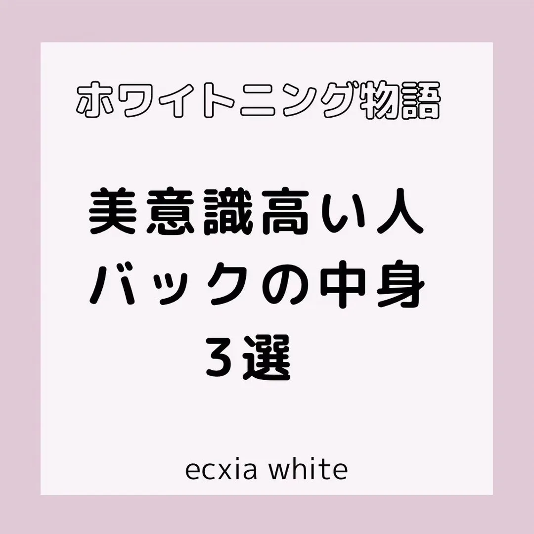 【美意識高い人のバッグの中身3選❗️】